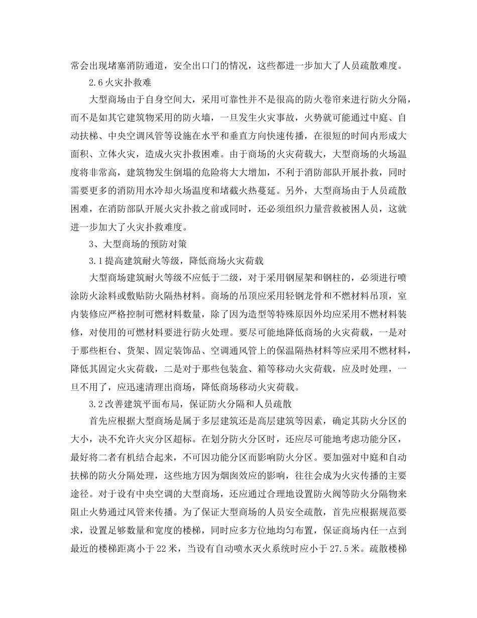 《安全管理论文》之大型商场火灾危险性及防火对策 _第3页
