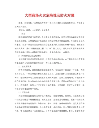 《安全管理论文》之大型商场火灾危险性及防火对策 