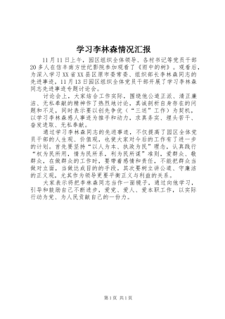 学习李林森情况汇报2