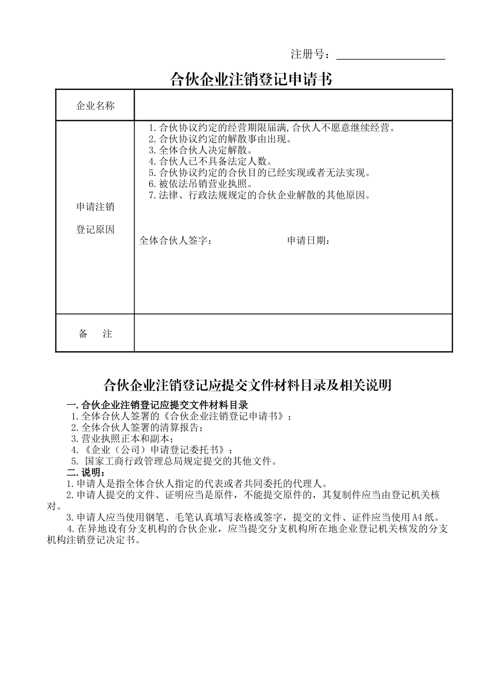 合伙企业注销登记申请书_第1页