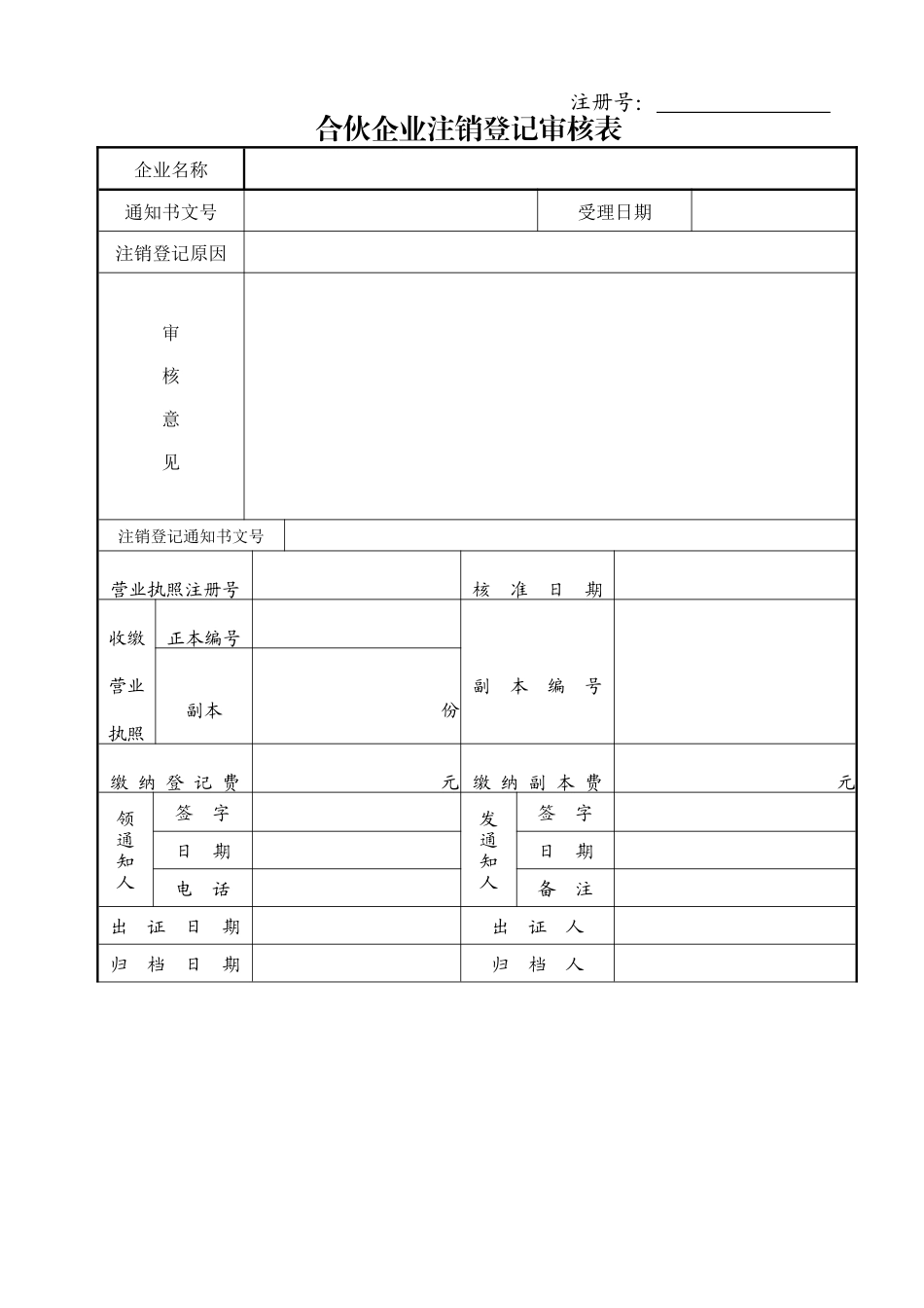 合伙企业注销登记申请书_第2页