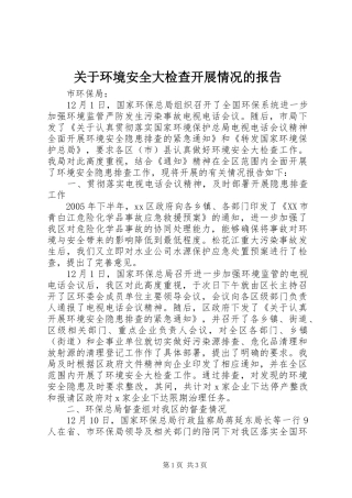 关于环境安全大检查开展情况的报告 
