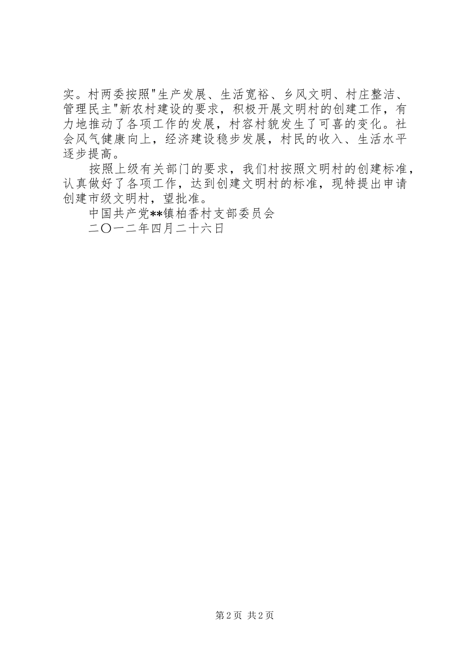 关于创建市级文明村申报报告 _第2页