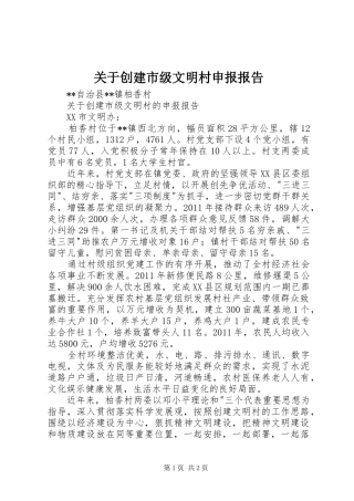 关于创建市级文明村申报报告 