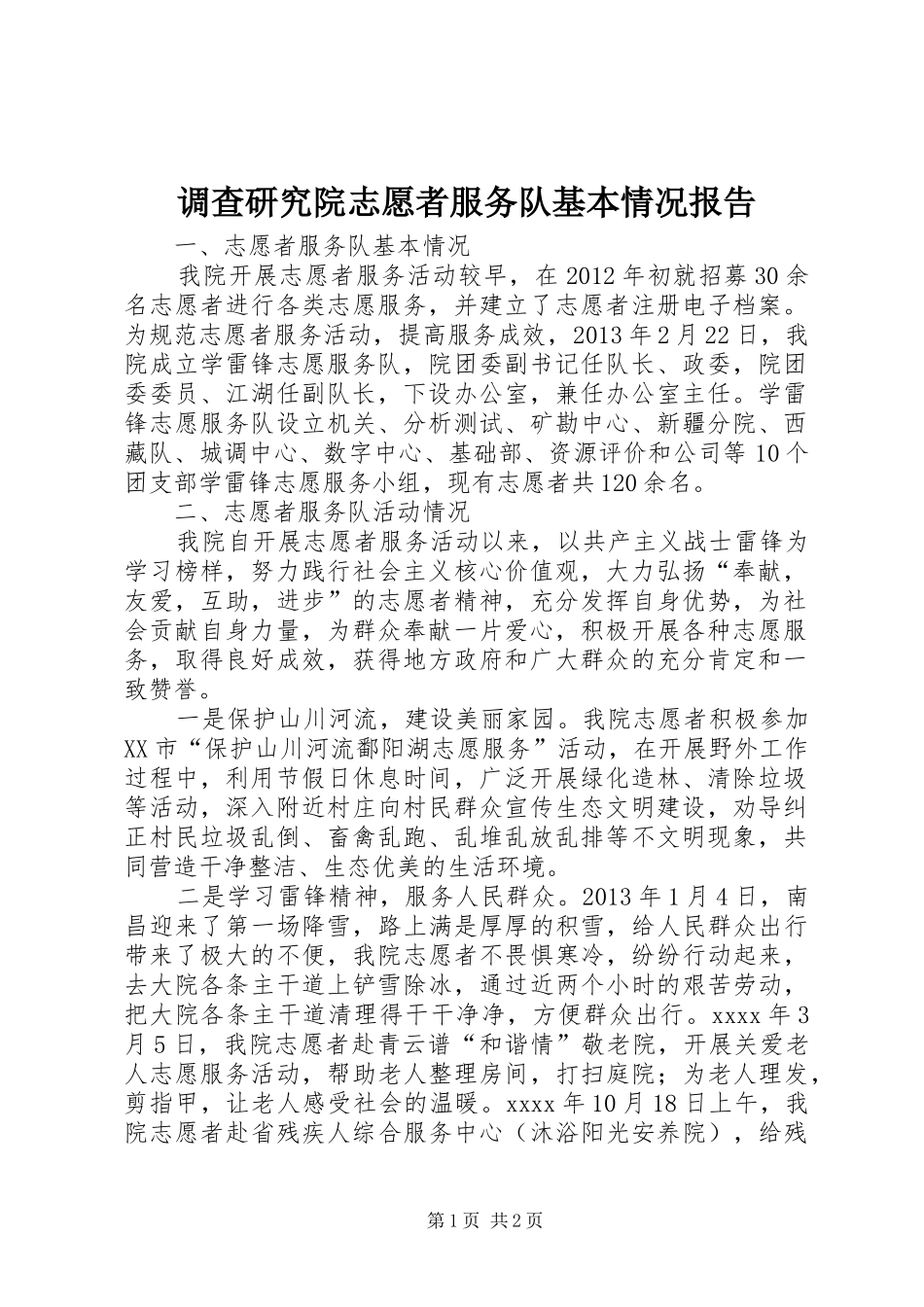 调查研究院志愿者服务队基本情况报告 _第1页