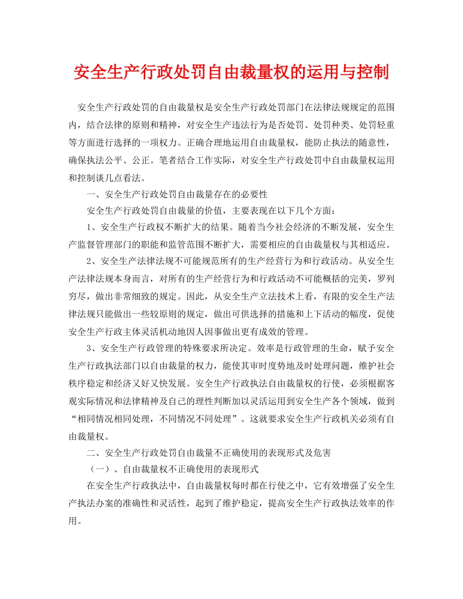 《安全管理论文》之安全生产行政处罚自由裁量权的运用与控制 _第1页