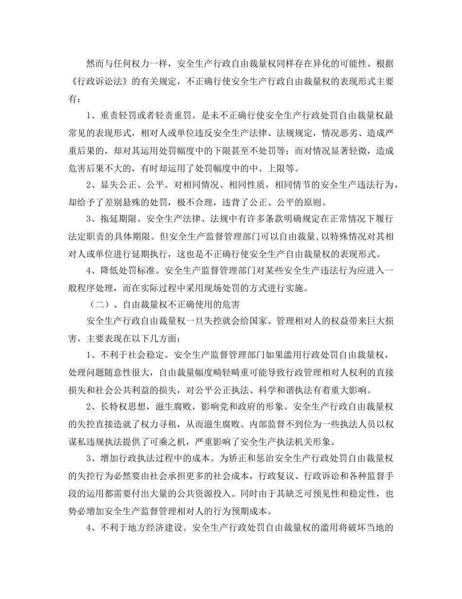 《安全管理论文》之安全生产行政处罚自由裁量权的运用与控制 _第2页