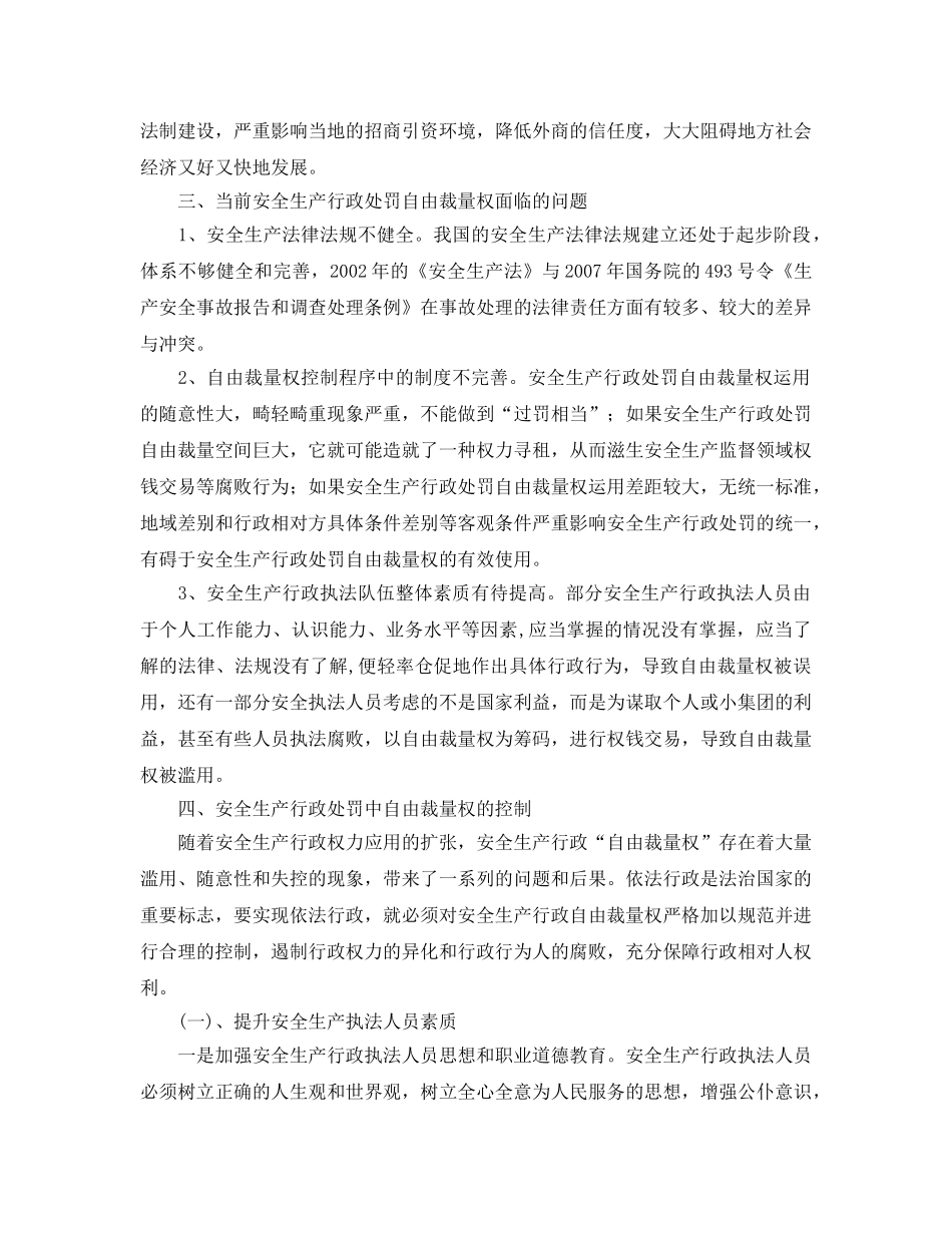 《安全管理论文》之安全生产行政处罚自由裁量权的运用与控制 _第3页