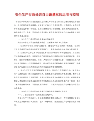 《安全管理论文》之安全生产行政处罚自由裁量权的运用与控制 