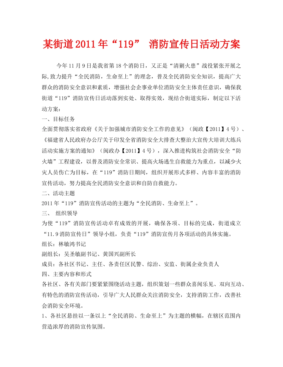 《安全管理文档》之某街道2011年“119” 消防宣传日活动方案 _第1页
