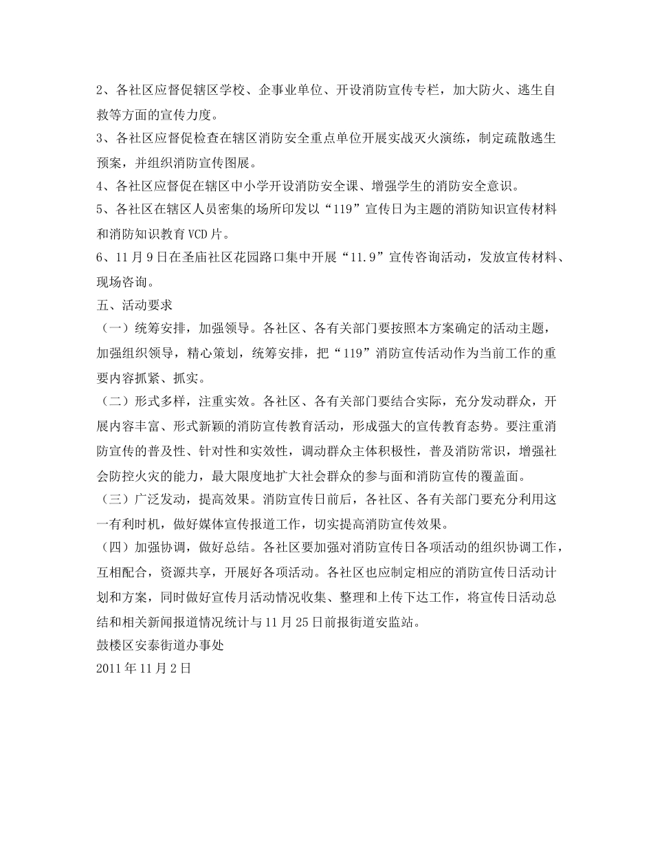 《安全管理文档》之某街道2011年“119” 消防宣传日活动方案 _第2页