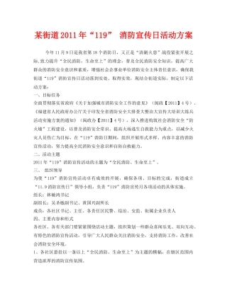 《安全管理文档》之某街道2011年“119” 消防宣传日活动方案 