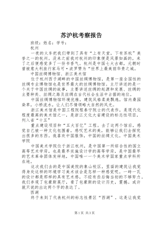 苏沪杭考察报告1 
