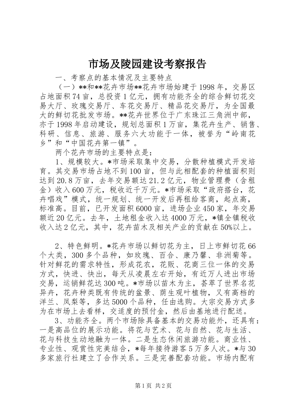 市场及陵园建设考察报告 _第1页