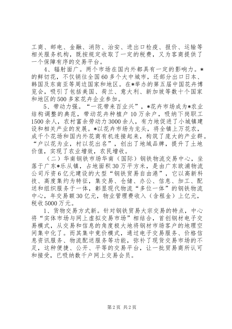 市场及陵园建设考察报告 _第2页
