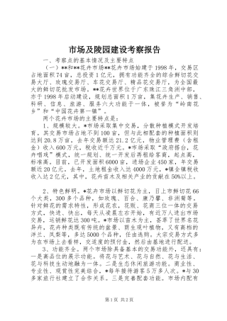 市场及陵园建设考察报告 