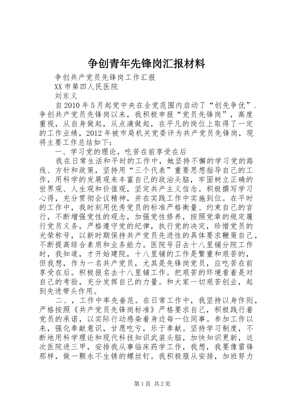 争创青年先锋岗汇报材料 _第1页