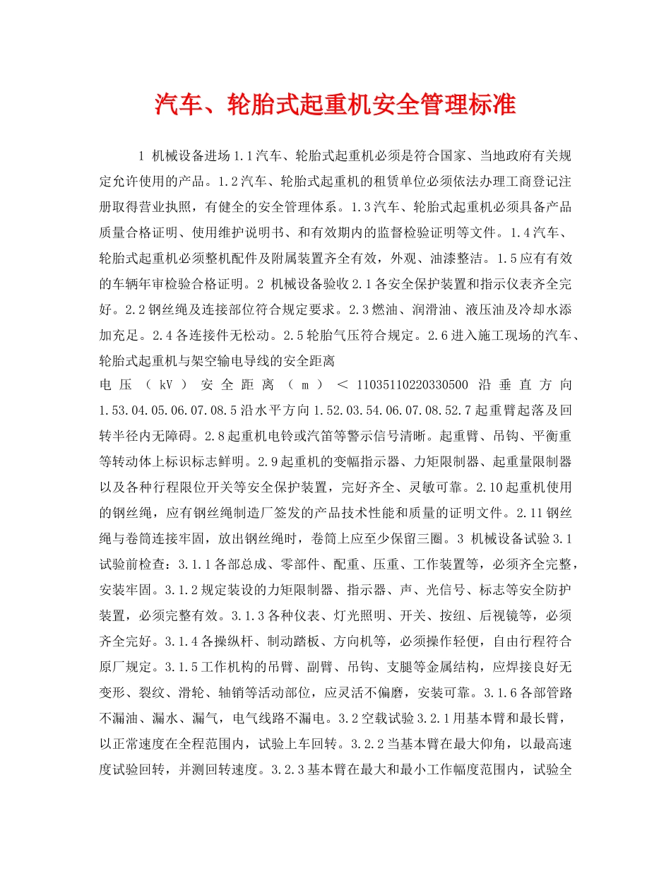 《安全管理》之汽车、轮胎式起重机安全管理标准 _第1页