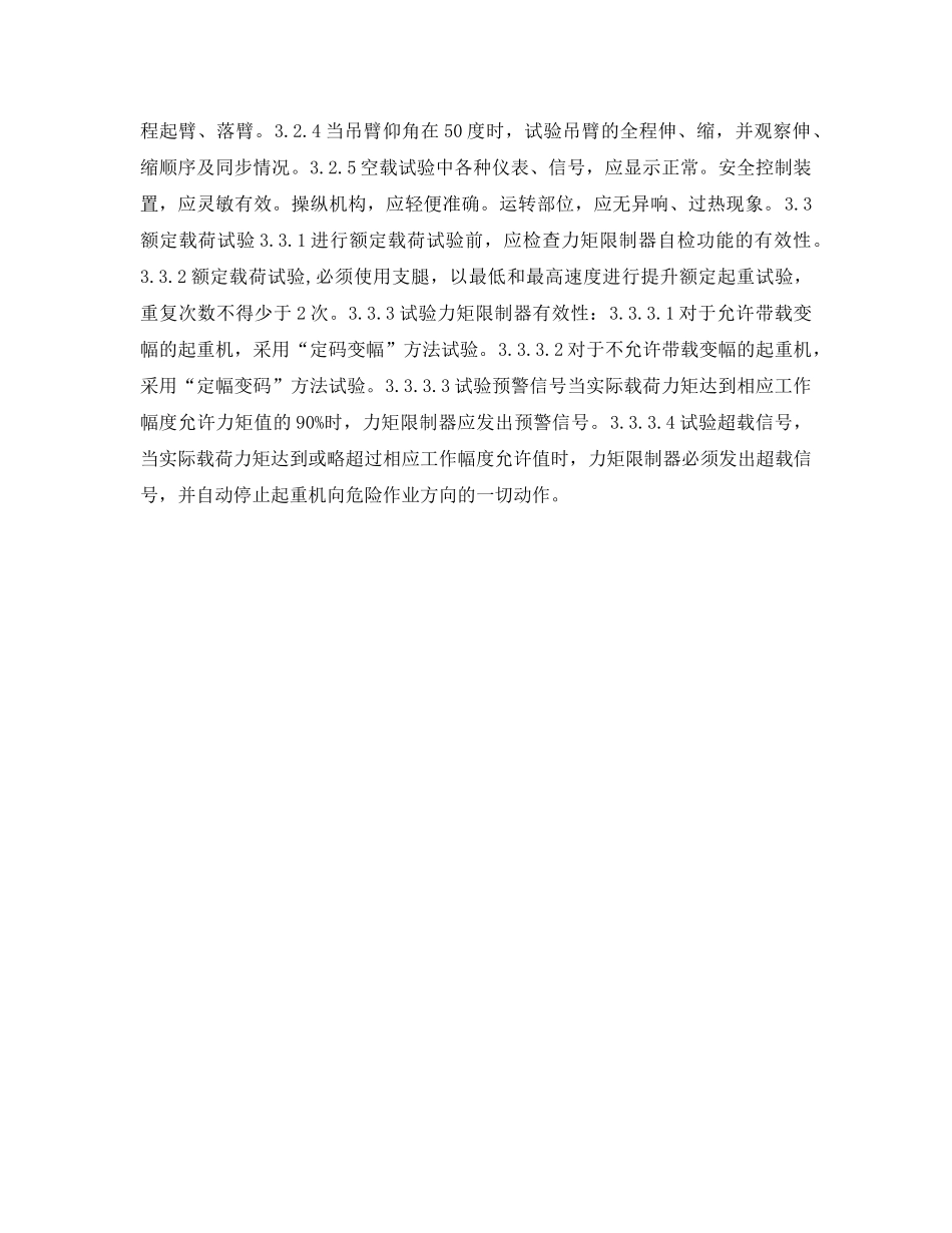 《安全管理》之汽车、轮胎式起重机安全管理标准 _第2页