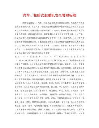 《安全管理》之汽车、轮胎式起重机安全管理标准 