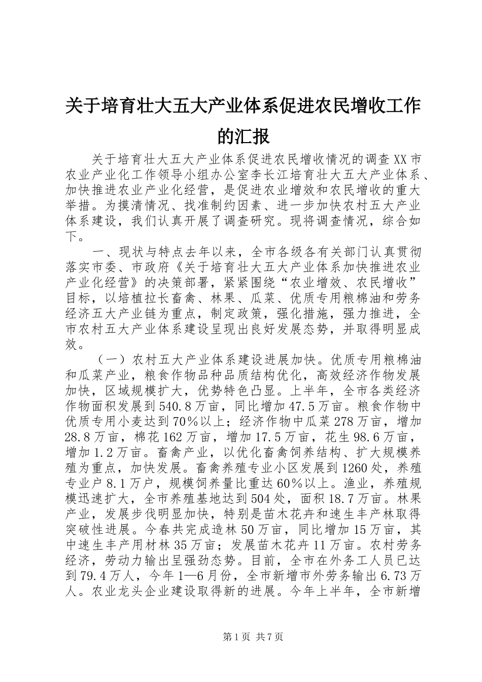 关于培育壮大五大产业体系促进农民增收工作的汇报 _第1页