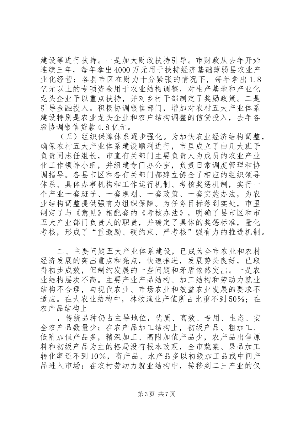 关于培育壮大五大产业体系促进农民增收工作的汇报 _第3页
