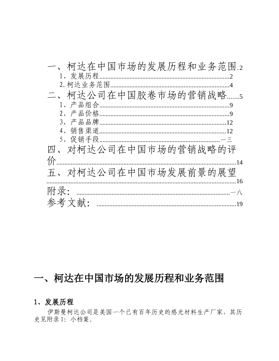某公司在中国胶卷市场的营销战略分析与评价_第2页