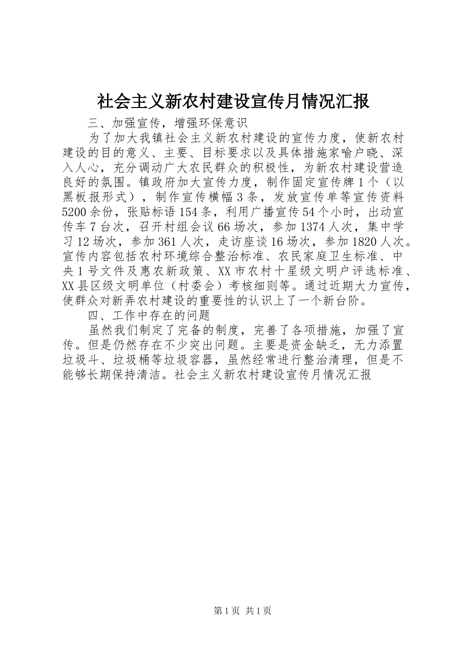 社会主义新农村建设宣传月情况汇报 _第1页