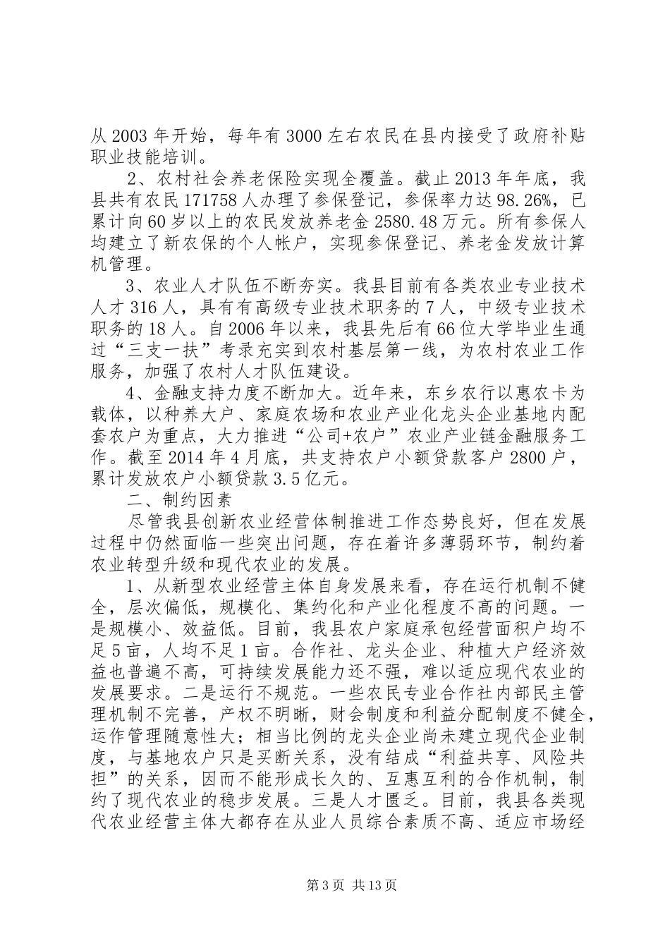 关于县新型农业经营体系发展情况的调研报告 _第3页