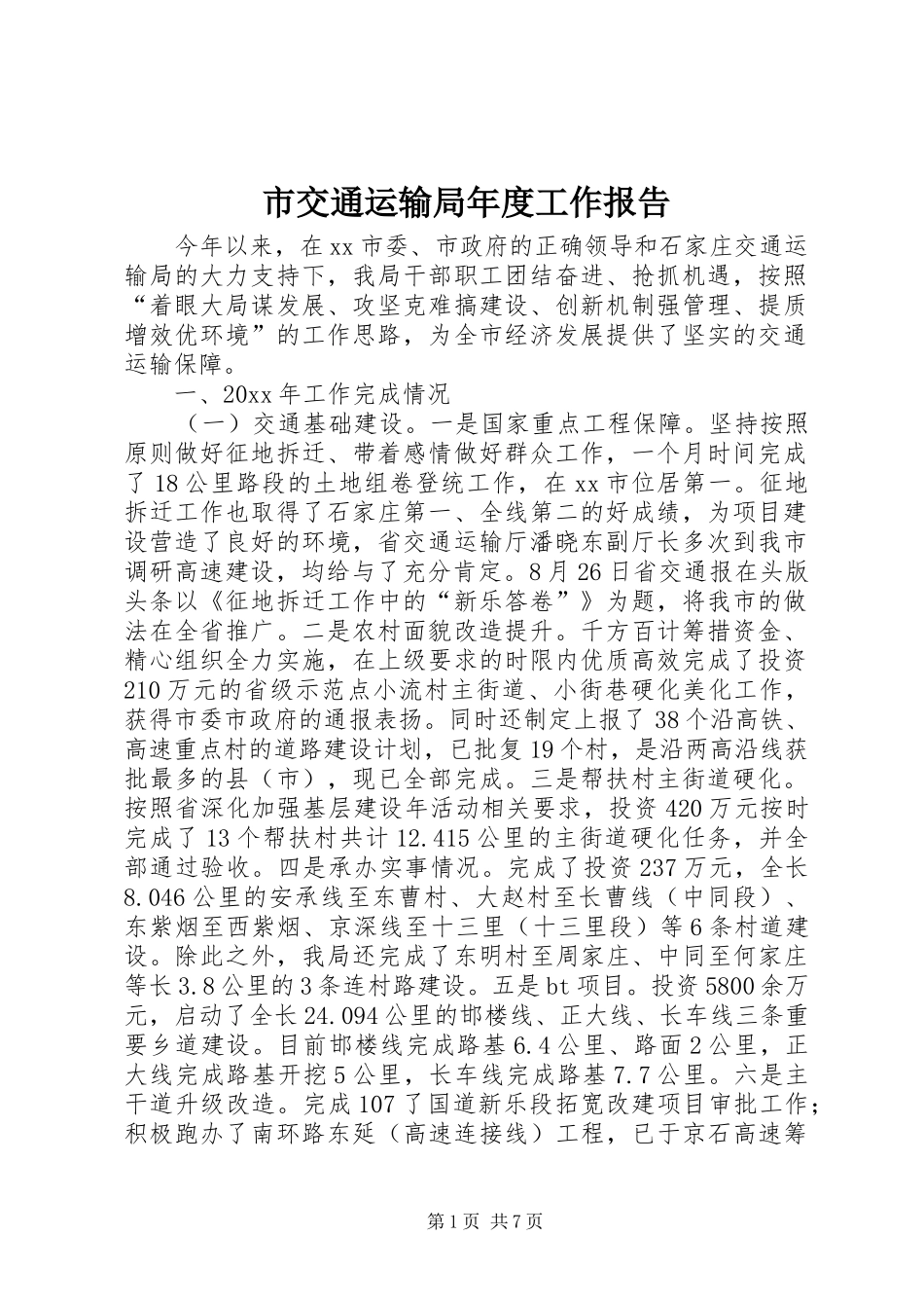 市交通运输局年度工作报告 _第1页