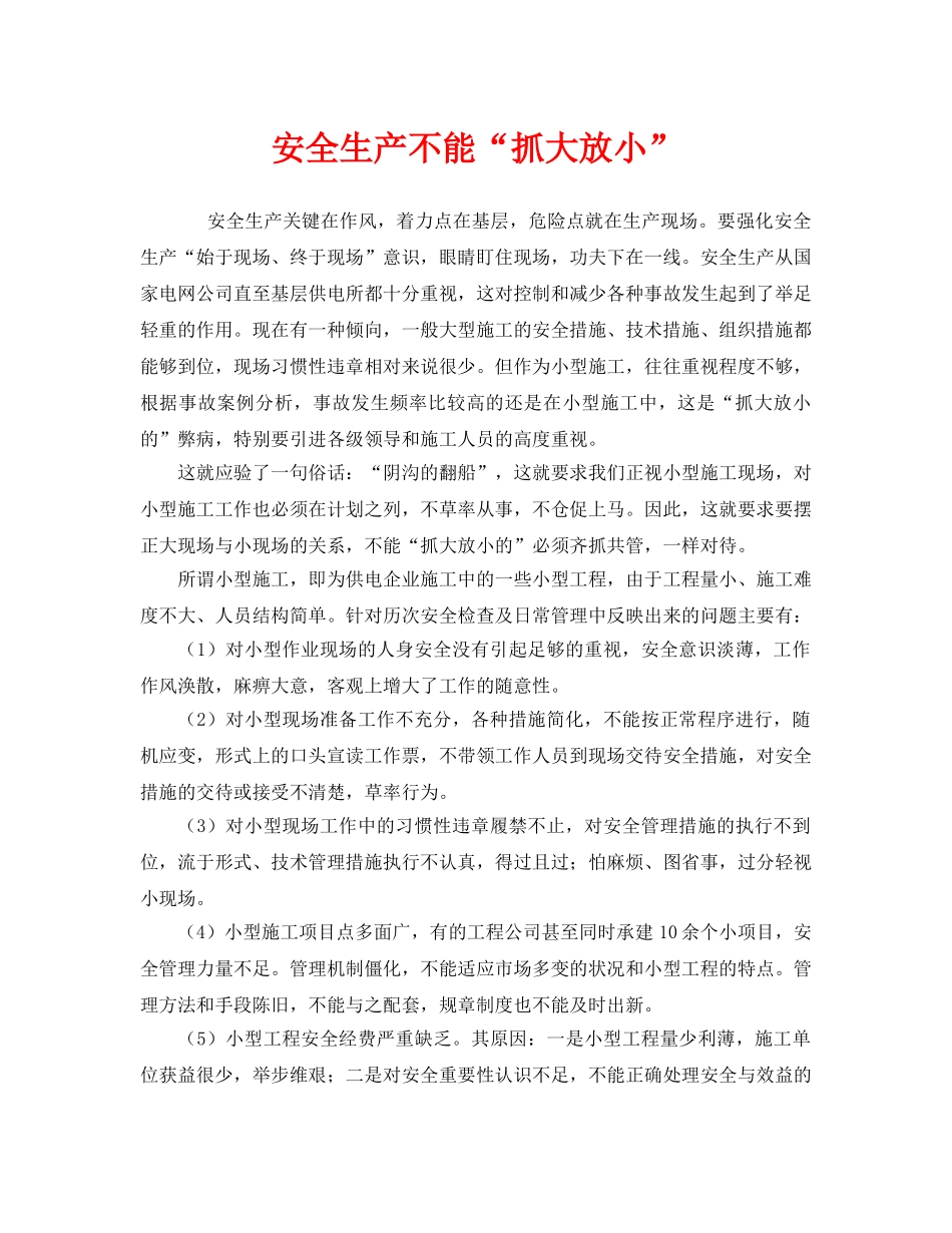 《安全管理文档》之安全生产不能“抓大放小” _第1页