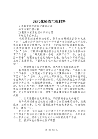 现代化验收汇报材料 