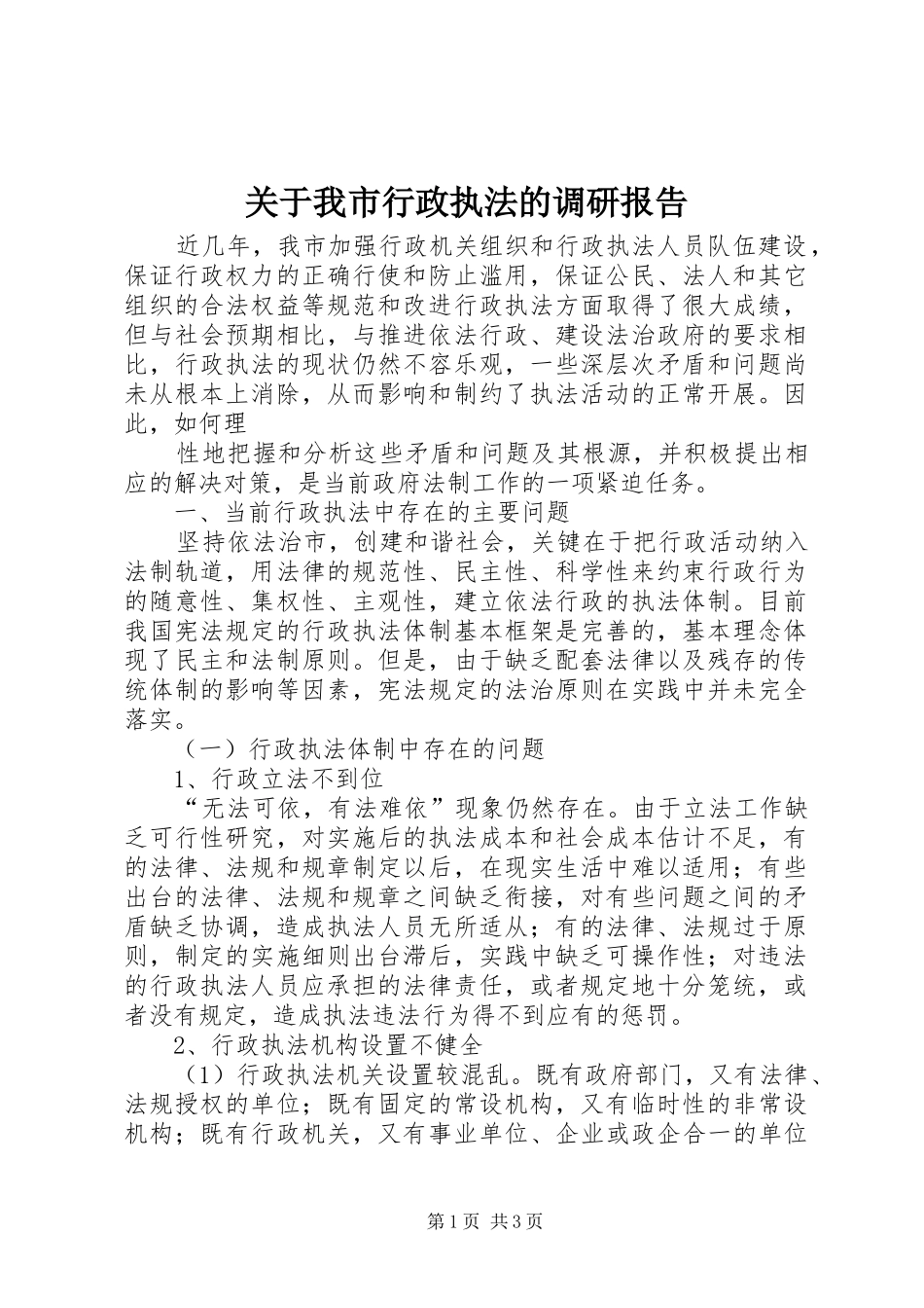 关于我市行政执法的调研报告 _第1页