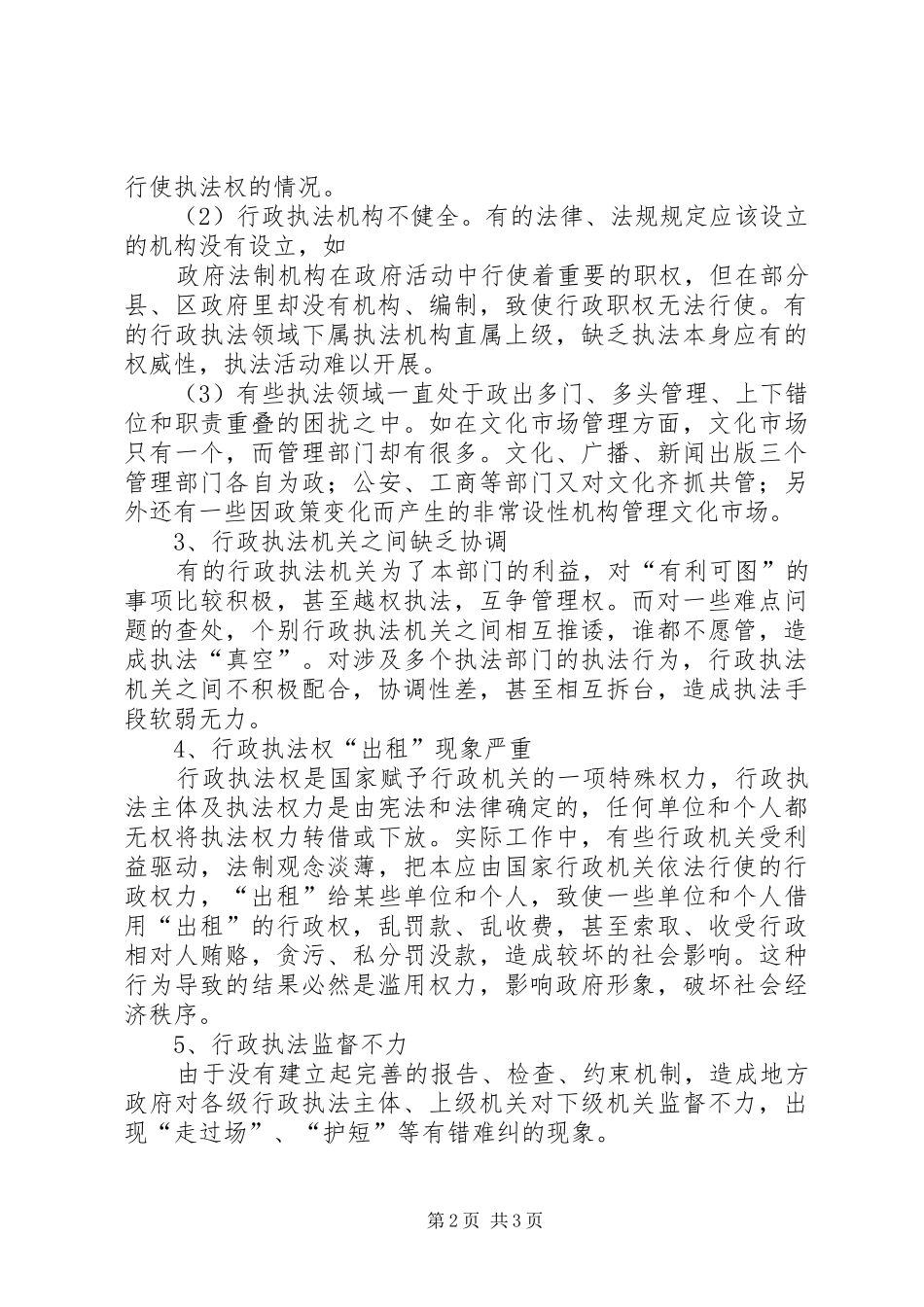 关于我市行政执法的调研报告 _第2页