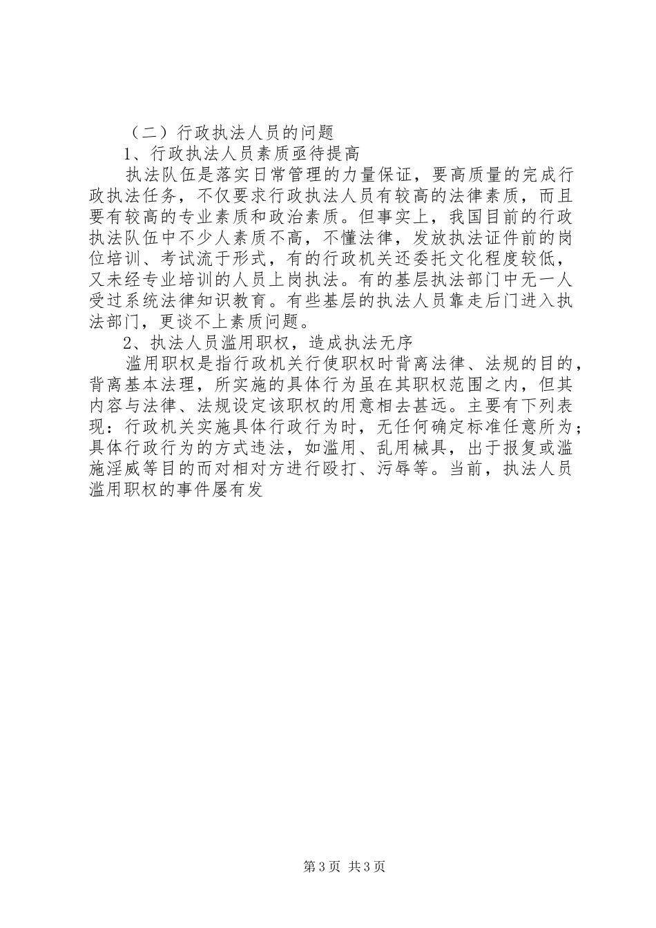 关于我市行政执法的调研报告 _第3页