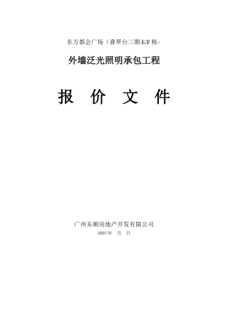 外墙泛光照明承包工程报价文件