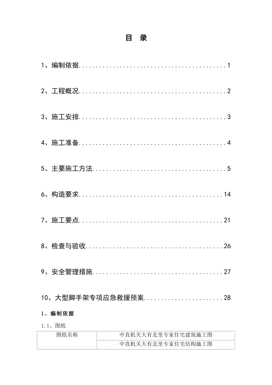 外脚手架施工方案2515799837_第1页