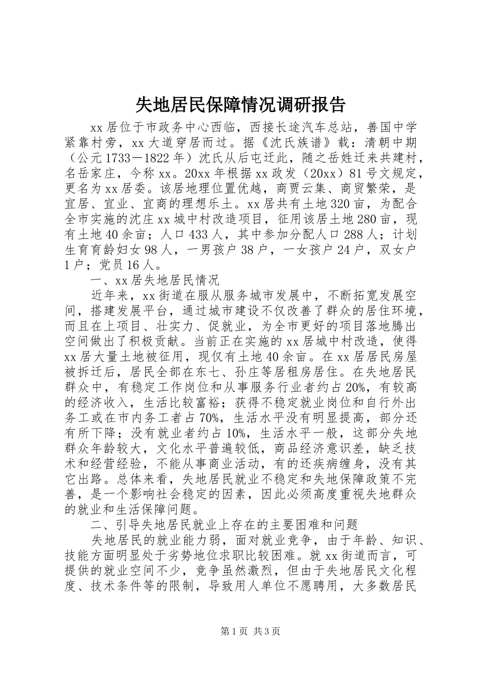 失地居民保障情况调研报告 _第1页