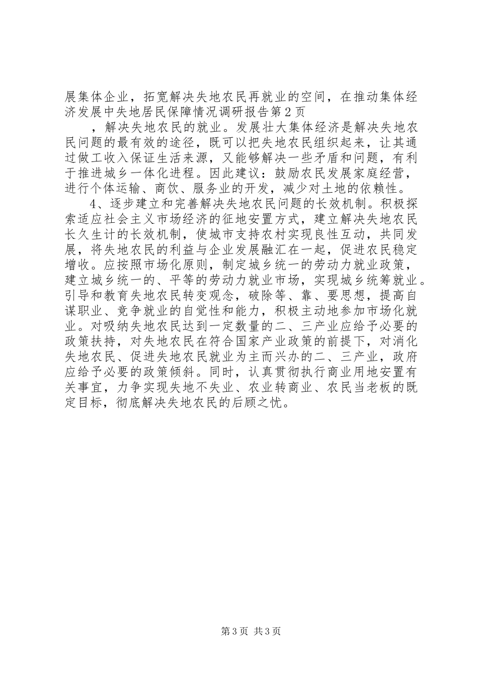失地居民保障情况调研报告 _第3页