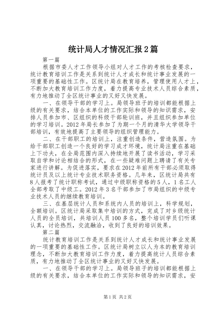 统计局人才情况汇报2篇_第1页