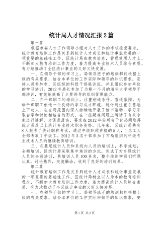 统计局人才情况汇报2篇
