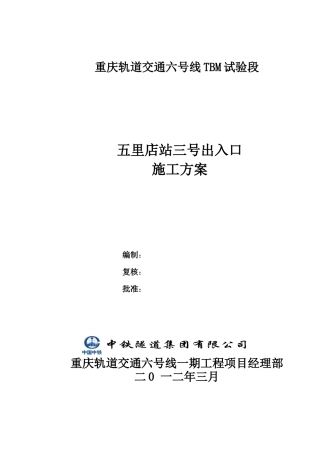 五里店车站三号出入口施工方案