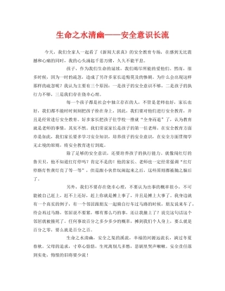 《安全管理文档》之生命之水清幽——安全意识长流 