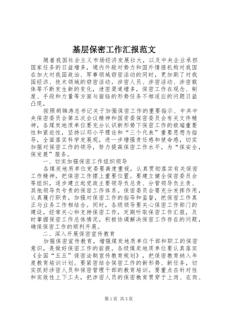 基层保密工作汇报范文 