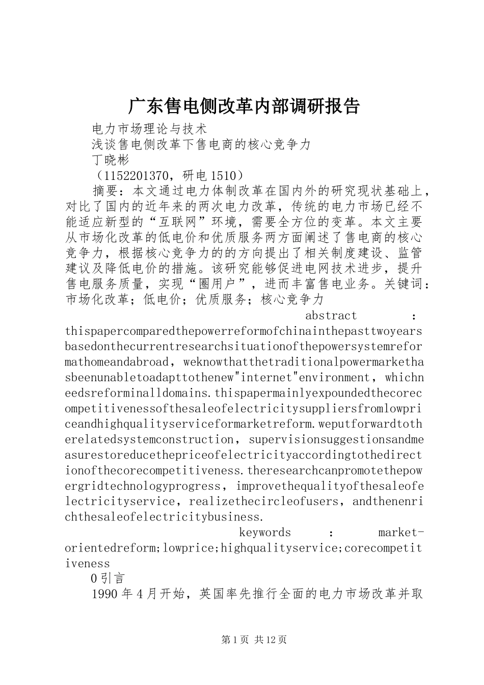 广东售电侧改革内部调研报告 _第1页