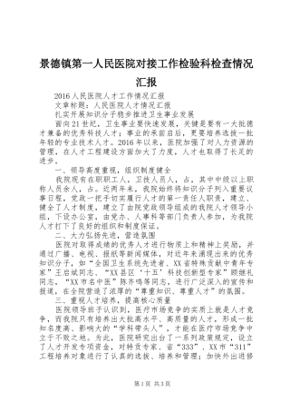 景德镇第一人民医院对接工作检验科检查情况汇报 