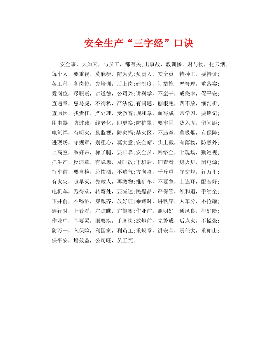《安全管理》之安全生产“三字经”口诀 _第1页
