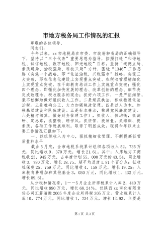 市地方税务局工作情况的汇报 