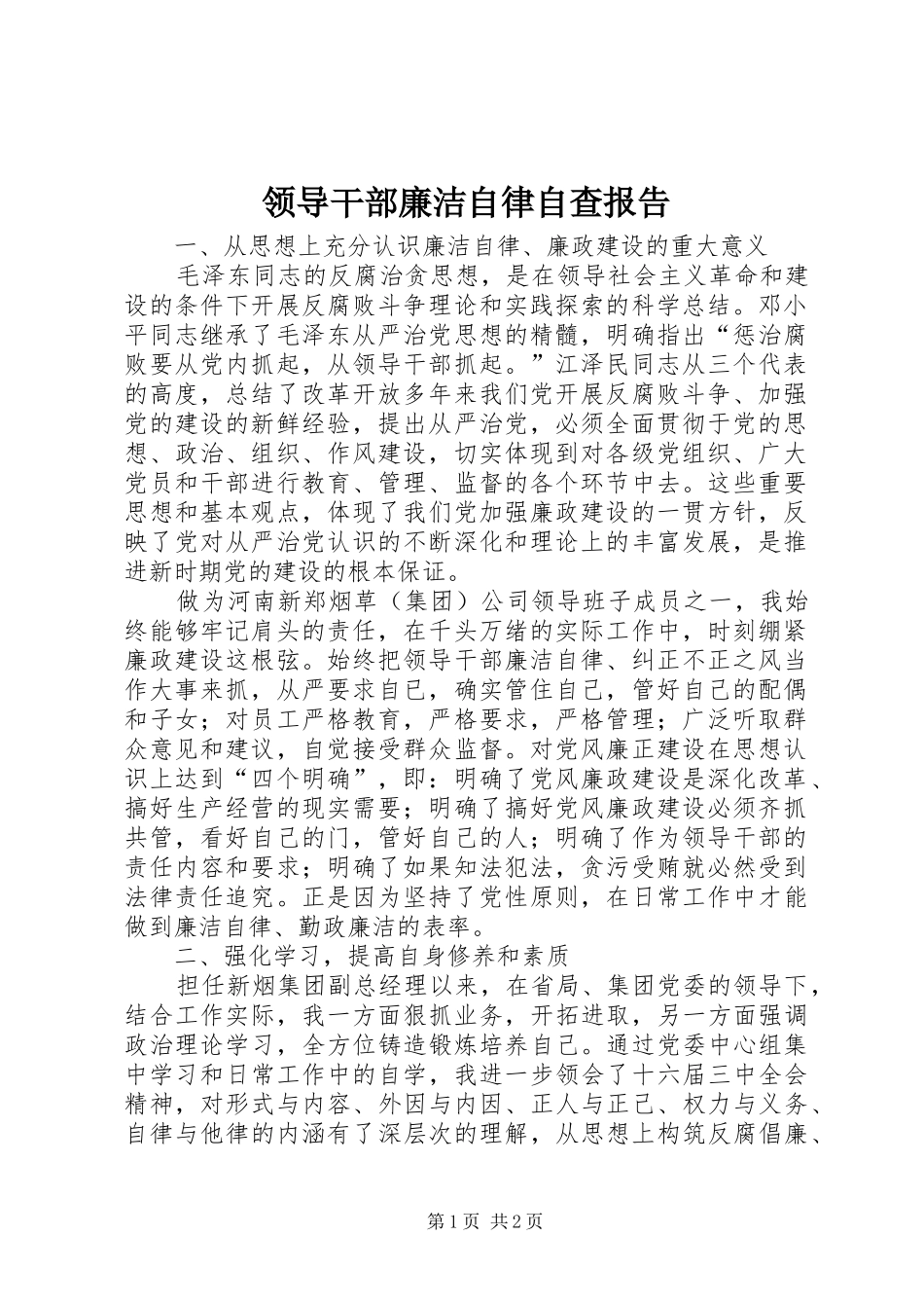 领导干部廉洁自律自查报告 _第1页