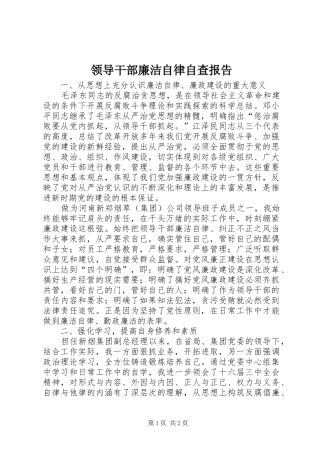 领导干部廉洁自律自查报告 